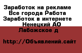 Заработок на рекламе - Все города Работа » Заработок в интернете   . Ненецкий АО,Лабожское д.